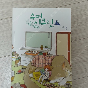 슈퍼 시크릿 1, 4권 / 오늘도 사랑스럽개 7권 판매합니다