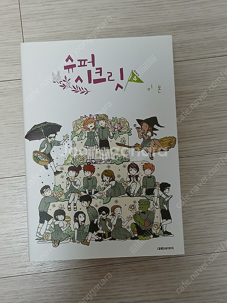 슈퍼 시크릿 1, 4권 / 오늘도 사랑스럽개 7권 판매...--1