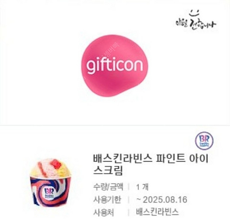 배스킨라빈스 파인트 9800>8200--0