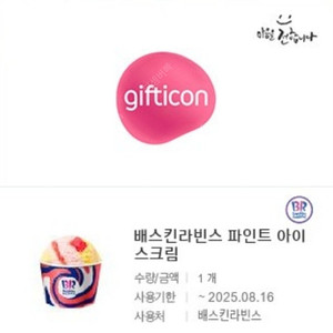 배스킨라빈스 파인트 9800>8200