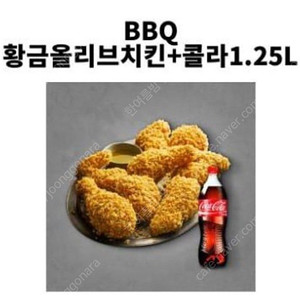 BBQ 황금올리브+콜라 오늘까지