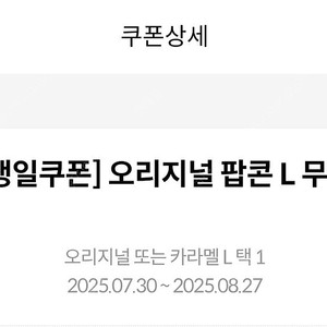 메가박스 생일 카라멜 팝콘
