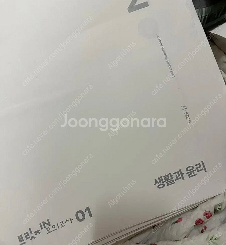 2024 시대인재 생활과 윤리 브릿지 22회분--0
