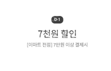 이마트 7만이상 7천원쿠폰 - 600원 팝니다--0