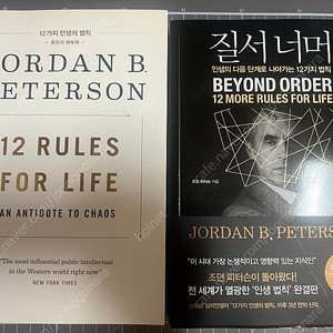 조던 피터슨 질서너머 + 12가지 인생의 법칙 (총 2권) 중고 판매