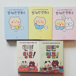 망그러진 만화 3권+틴틴 팅클 2권