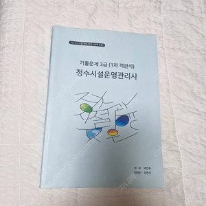 정수시설 3급 1차
