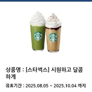 스타벅스 제주 말차 크림 프라푸치노 T + 칩 앤 칩 모카 프라푸치노 T 11,000원에 팝니다
