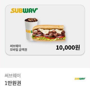 서브웨이 1만원 금액권 / 분할사용가능