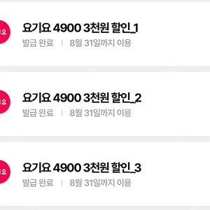 요기요 우주패스 3천원권 3장 팝니다 15000원이상 3천할인