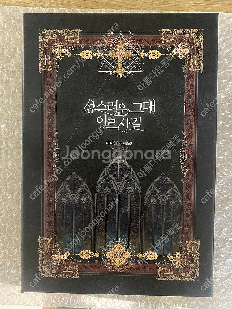 로맨스소설 소장본 미나토 성스러운 그대 이르시길--0