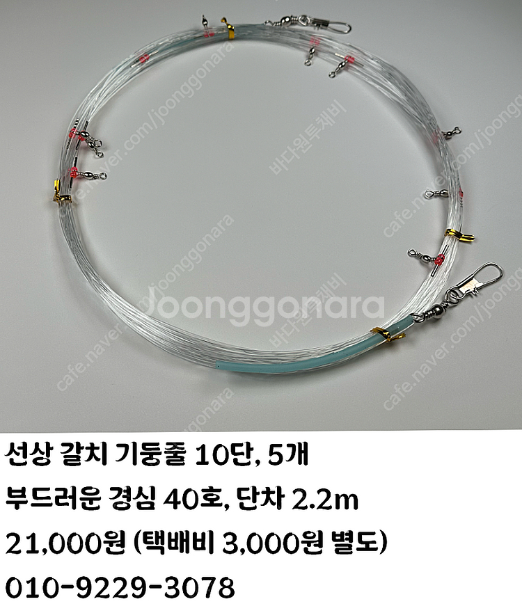 갈치채비 기둥줄 10단 5개 팝니다--0