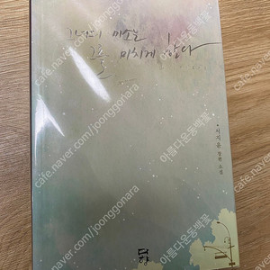 로맨스소설 서지윤 그녀의 미소는 그를 미치게 한다