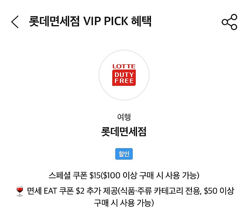 SKT VIP 롯데면세점 $15 쿠폰 팝니다--0