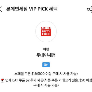 SKT VIP 롯데면세점 $15 쿠폰 팝니다