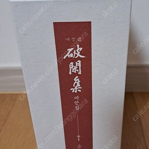 윤지운 파한집 애장판 박스판