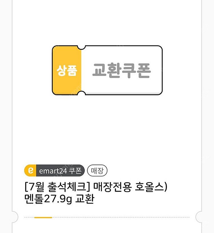 이마트24 호올스 멘톨 27.9g 교환권 1개 >>> ...--1