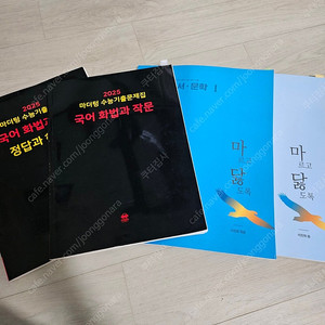 마르고 닳도록 마닳, 마더텅 화법과작문 화작 2025년도 저렴하게 판매해요