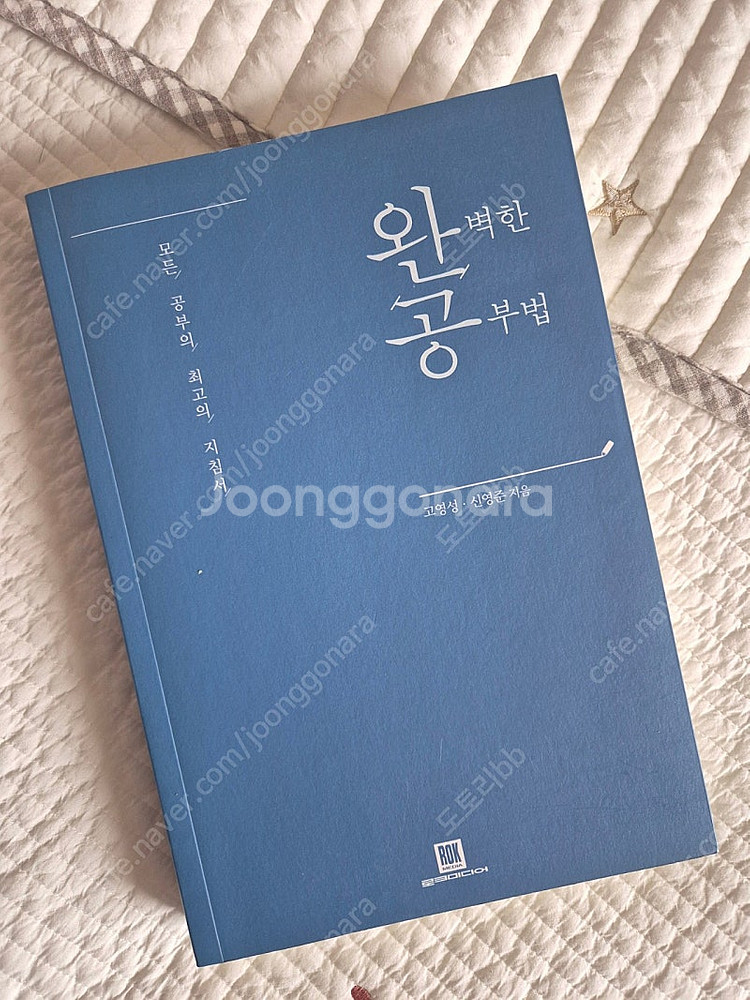 고영성, 신영준 작가의 "완벽한 공부법"입니다--0