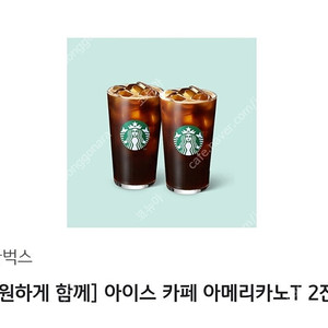 스타벅스 시원하게함께 / 아이스 카페 아메리카노 톨 2잔 / 2인권 7800원판매