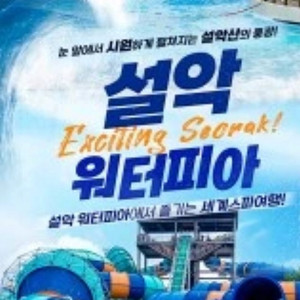 설악 워터피아 종일권, 50% 할인권