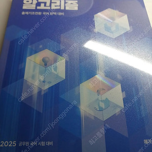 2025 공단기 이유진 기출알고리즘 팔아요