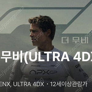 영화 F1더무비 4dx 용포디 용산아이파크몰