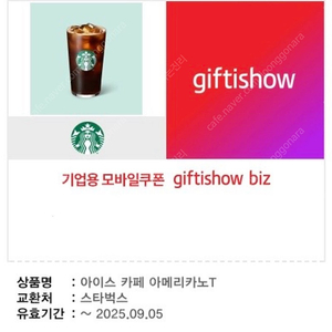 스타벅스 아이스 아메리카노 기프티콘