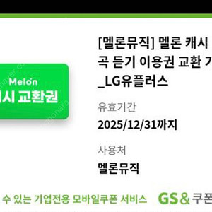 멜론캐시 30곡 이용권 2500원 판매합니다
