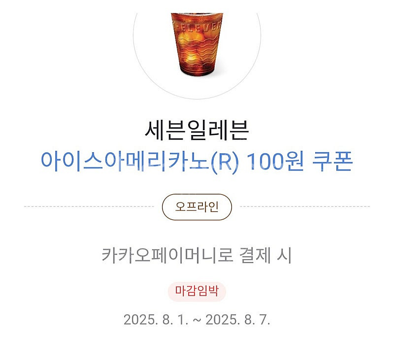 세븐일레븐 아이스마메리카노(R 8/07) 카카오페이 1...--0