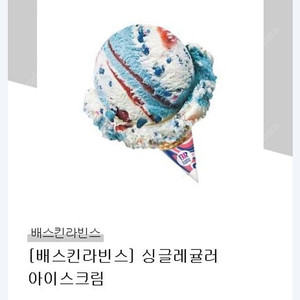 배스킨라빈스 싱귤레귤러