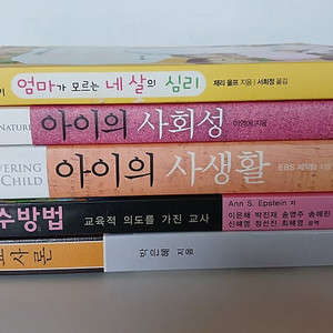 도서 서적 육아 교육 아이심리 아이사회성 5권