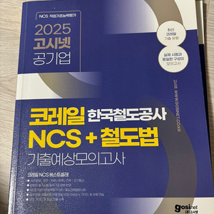 공기업/공공기관 준비용 서적(새책~거의새책급) 판매합니다(전수환 경영학, NCS, 재경관리사, 코레일 등 다수)