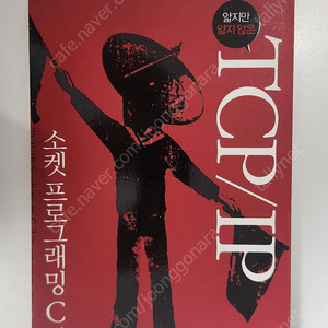 TCP/IP 소켓프로그래밍 C 2판 판매합니다.