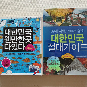 여행서적 도서 대한민국여행 한국여행 총2권