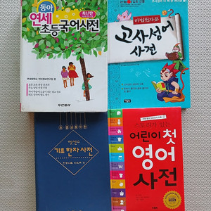 국어사전 영어사전 고사성어사전,한자사전 초등학생용 총4권