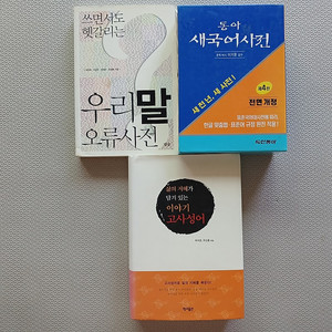 국어사전 우리말오류사전 고사성어 총3권