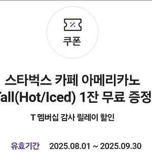 티멤버십 스타벅스 아메리카노 쿠폰