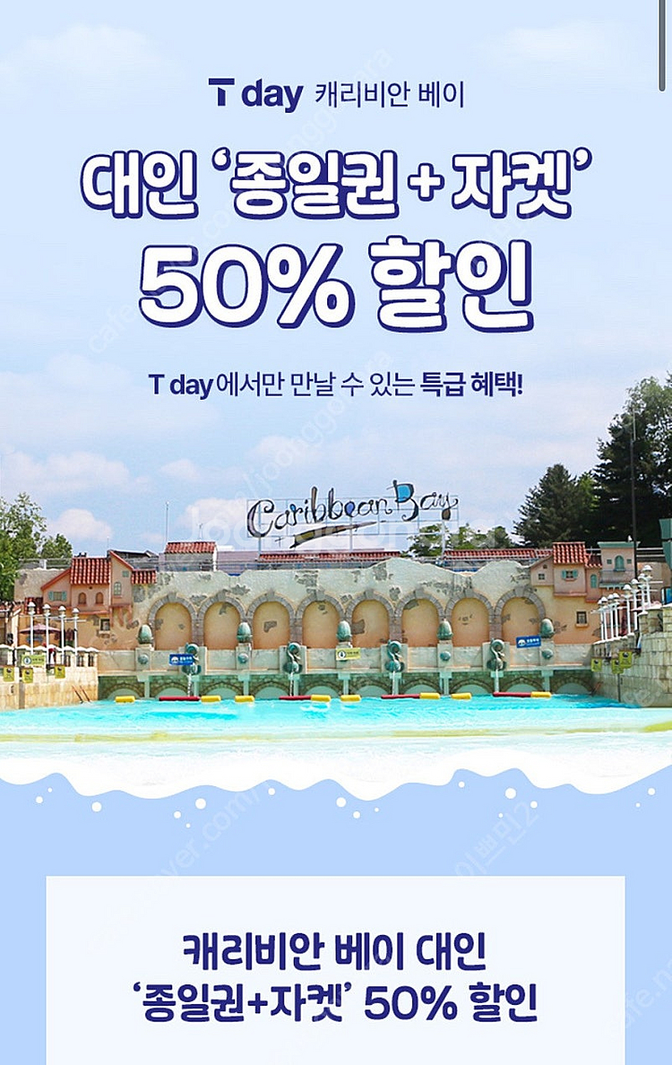 캐리비안 베이 50프로 할인권 구명조끼포함--0
