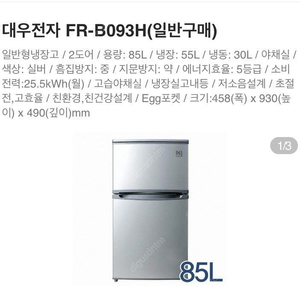 소형 냉장고 대우 FR-B093H 판매