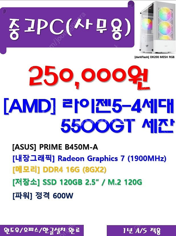 세잔 5500GT/16G 사무용 PC 25만--0