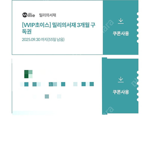 밀리의서재 3개월 구독권 팔아요