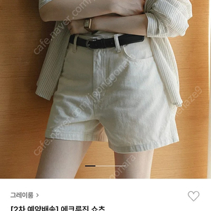 그레이룸 에크루진 쇼츠 23000원 L사이즈