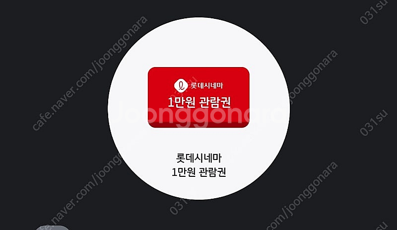 롯데시네마 1만원 관람권(앱 등록필요)--0