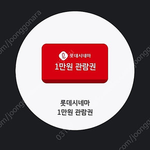 롯데시네마 1만원 관람권(앱 등록필요)