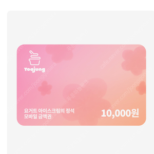요거트아이스크림의 정석 (요아정) 모바일금액권 10,000원권 1장 판매합니다. (잔액관리형)- 구매의사 있으신분은 안심번호로 문자주세요. 채팅잘안봐요