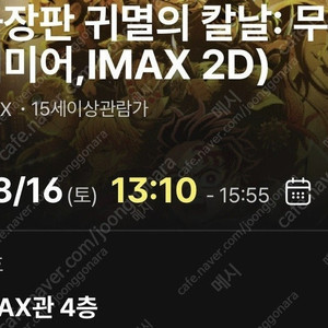 귀멸의 칼날 무한성 8월16일 프리미어 상영회 cgv 천호 imax 2장(연석아님)
