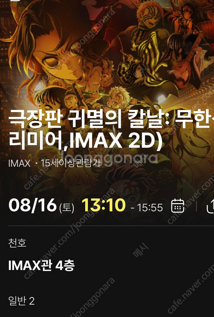 귀멸의 칼날 무한성 8월16일 프리미어 상영회 cgv 천호 imax 2장(연석아님)--1