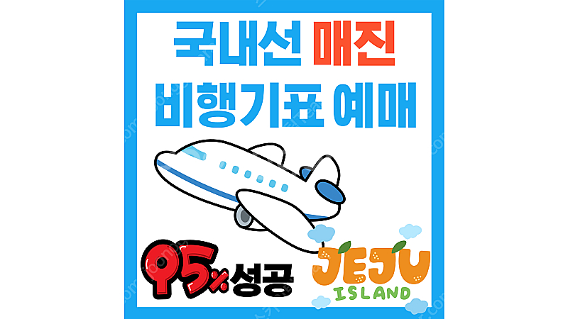 [성수기/추석/당일] 매진 항공권/비행기표 구해드립니다...--0