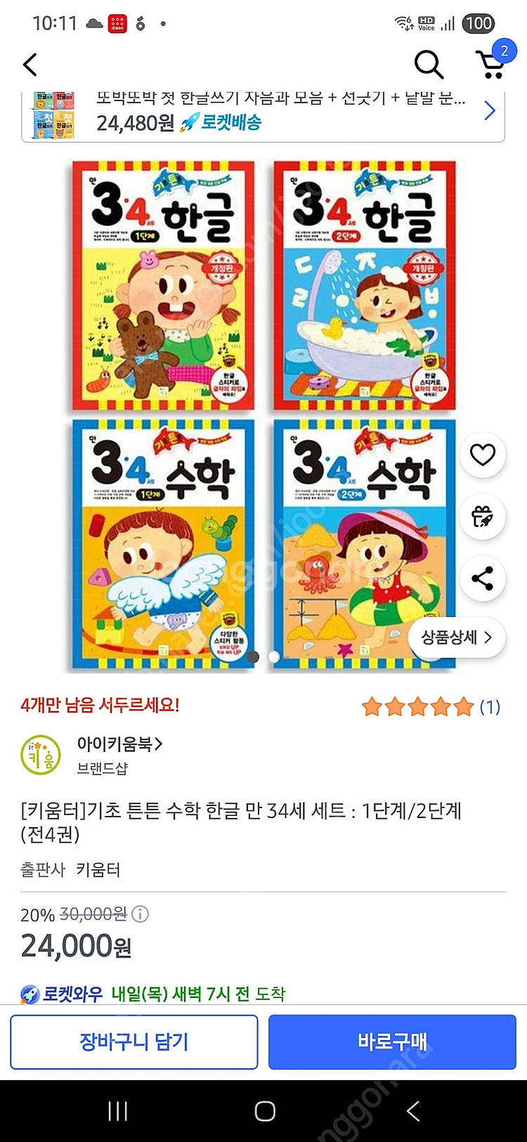 기초튼튼 한글과수학 만3,만4,만5세 셋트(8권)--9